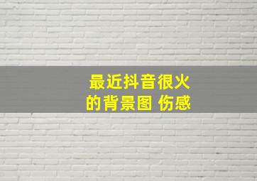 最近抖音很火的背景图 伤感